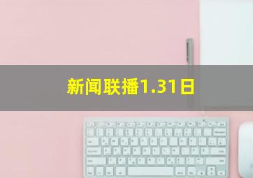 新闻联播1.31日