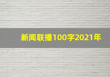 新闻联播100字2021年