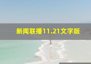 新闻联播11.21文字版