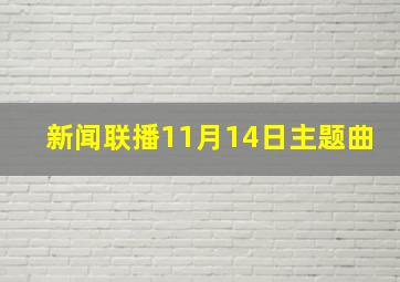 新闻联播11月14日主题曲