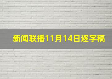 新闻联播11月14日逐字稿