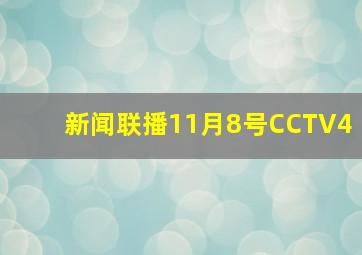 新闻联播11月8号CCTV4