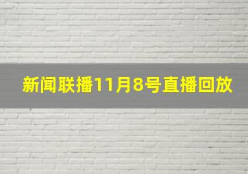 新闻联播11月8号直播回放