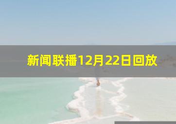 新闻联播12月22日回放