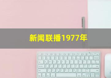 新闻联播1977年