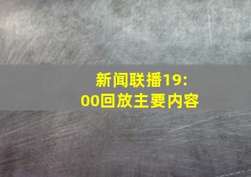 新闻联播19:00回放主要内容