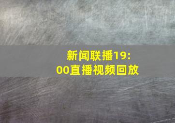 新闻联播19:00直播视频回放