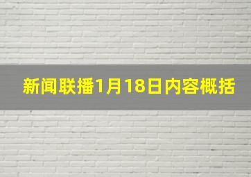 新闻联播1月18日内容概括