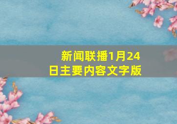 新闻联播1月24日主要内容文字版