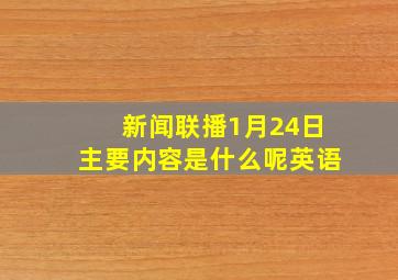 新闻联播1月24日主要内容是什么呢英语