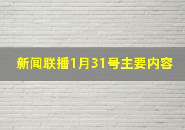 新闻联播1月31号主要内容