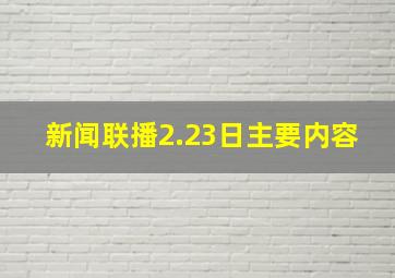 新闻联播2.23日主要内容