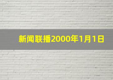 新闻联播2000年1月1日