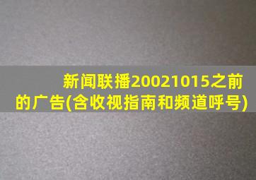 新闻联播20021015之前的广告(含收视指南和频道呼号)