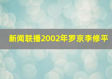 新闻联播2002年罗京李修平