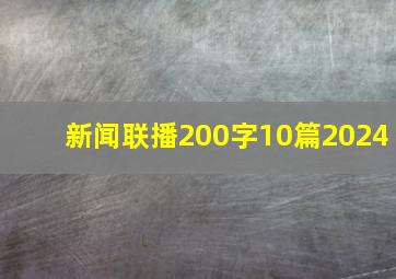 新闻联播200字10篇2024