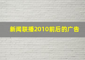 新闻联播2010前后的广告