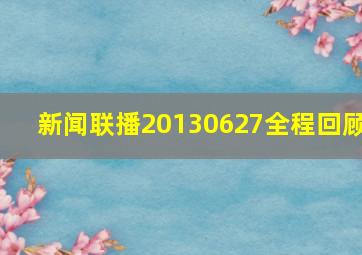 新闻联播20130627全程回顾