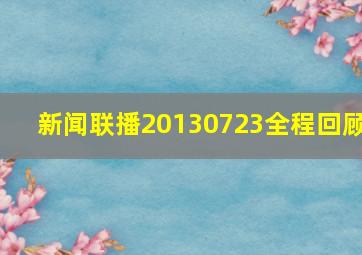 新闻联播20130723全程回顾