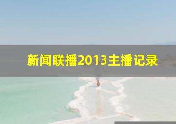 新闻联播2013主播记录