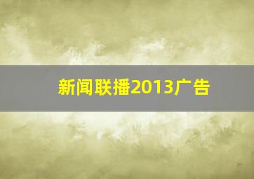 新闻联播2013广告