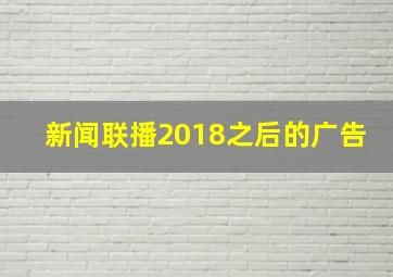 新闻联播2018之后的广告