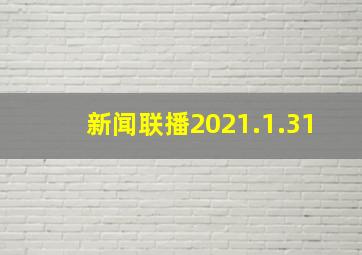 新闻联播2021.1.31