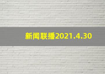 新闻联播2021.4.30