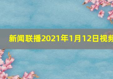 新闻联播2021年1月12日视频