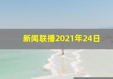 新闻联播2021年24日