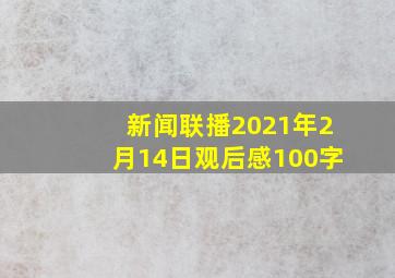 新闻联播2021年2月14日观后感100字