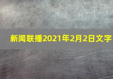 新闻联播2021年2月2日文字