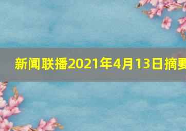 新闻联播2021年4月13日摘要