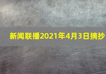 新闻联播2021年4月3日摘抄