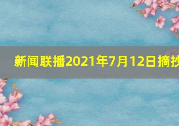 新闻联播2021年7月12日摘抄