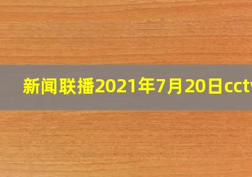 新闻联播2021年7月20日cctv1