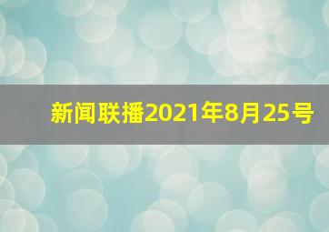 新闻联播2021年8月25号