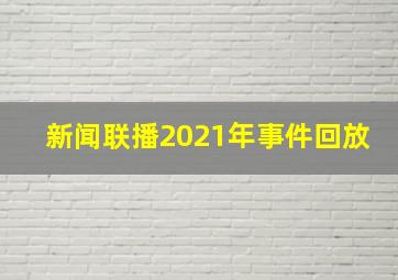 新闻联播2021年事件回放