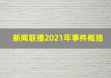 新闻联播2021年事件概括