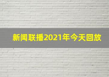 新闻联播2021年今天回放