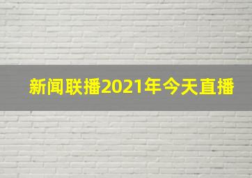 新闻联播2021年今天直播