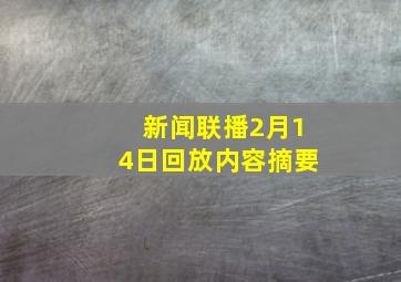 新闻联播2月14日回放内容摘要