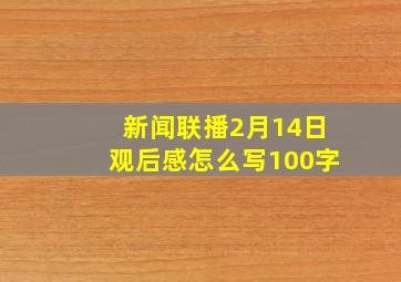 新闻联播2月14日观后感怎么写100字