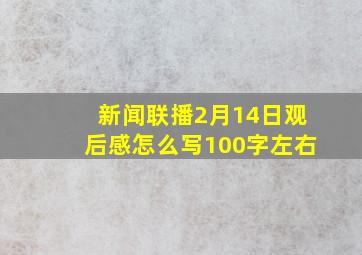 新闻联播2月14日观后感怎么写100字左右