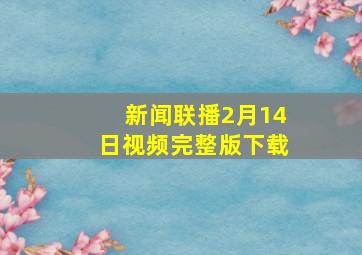 新闻联播2月14日视频完整版下载