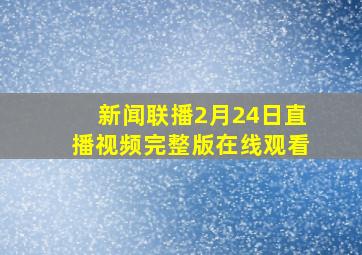 新闻联播2月24日直播视频完整版在线观看