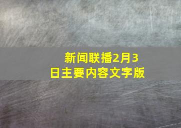 新闻联播2月3日主要内容文字版