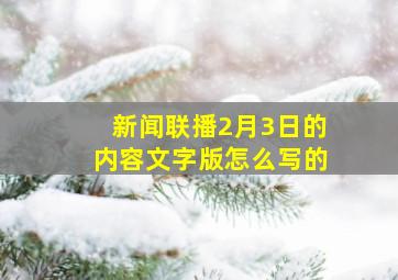 新闻联播2月3日的内容文字版怎么写的