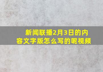 新闻联播2月3日的内容文字版怎么写的呢视频