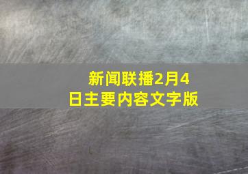 新闻联播2月4日主要内容文字版